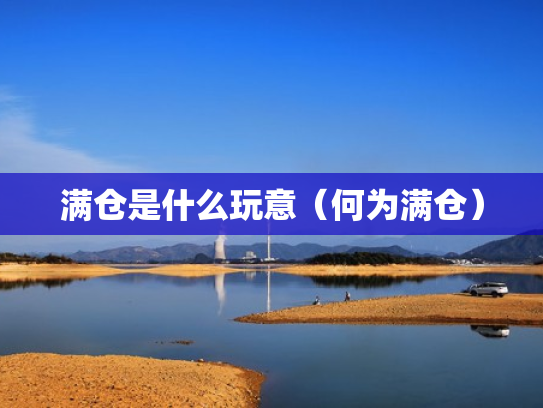 满仓是什么玩意（何为满仓）
