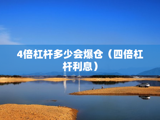 4倍杠杆多少会爆仓（四倍杠杆利息）