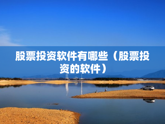 股票投资软件有哪些（股票投资的软件）