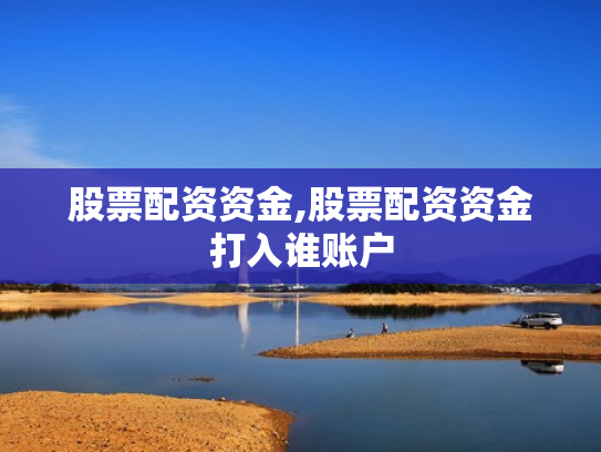 股票配资资金,股票配资资金打入谁账户