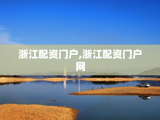 浙江配资门户,浙江配资门户网
