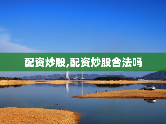 配资炒股,配资炒股合法吗
