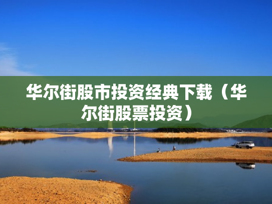 华尔街股市投资经典下载（华尔街股票投资）