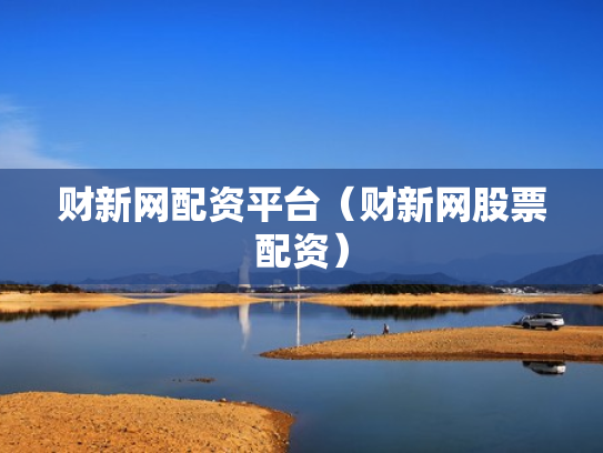 财新网配资平台（财新网股票配资）