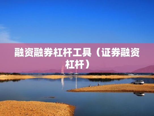 融资融券杠杆工具（证券融资杠杆）