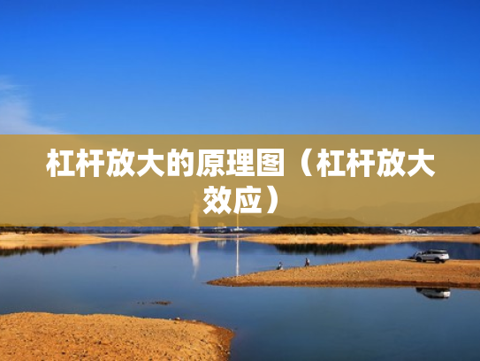 杠杆放大的原理图（杠杆放大效应）
