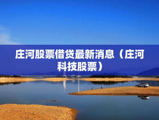 庄河股票借贷最新消息（庄河科技股票）