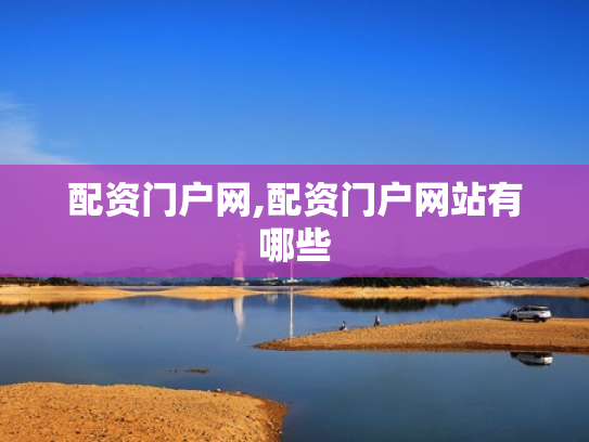 配资门户网,配资门户网站有哪些