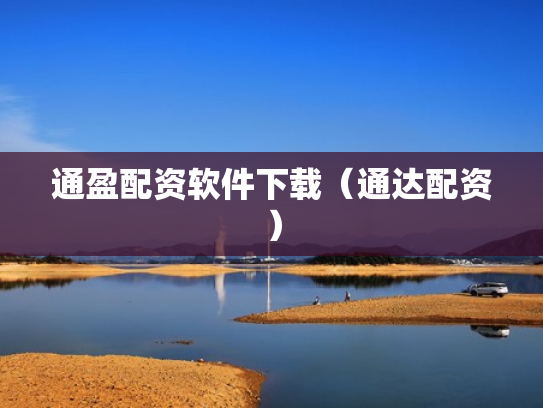 通盈配资软件下载（通达配资）