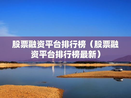 股票融资平台排行榜（股票融资平台排行榜最新）