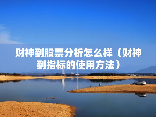 财神到股票分析怎么样（财神到指标的使用方法）