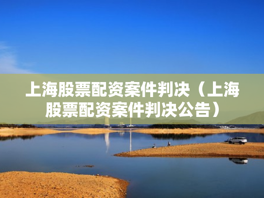 上海股票配资案件判决（上海股票配资案件判决公告）