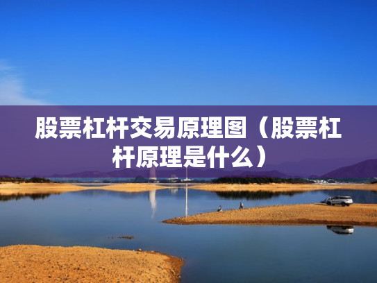 股票杠杆交易原理图（股票杠杆原理是什么）