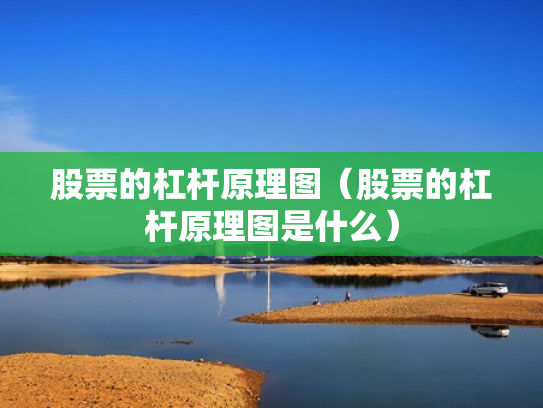 股票的杠杆原理图（股票的杠杆原理图是什么）
