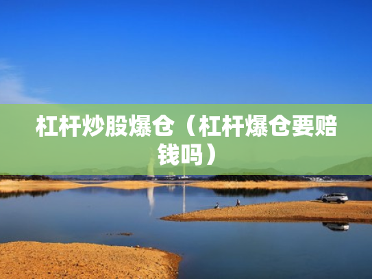 杠杆炒股爆仓（杠杆爆仓要赔钱吗）