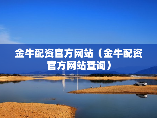金牛配资官方网站（金牛配资官方网站查询）