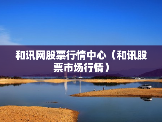 和讯网股票行情中心（和讯股票市场行情）