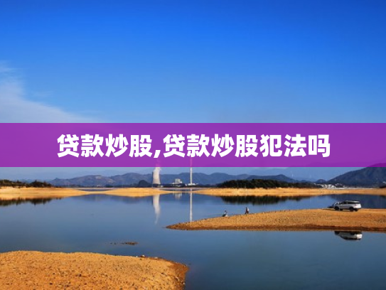 贷款炒股,贷款炒股犯法吗