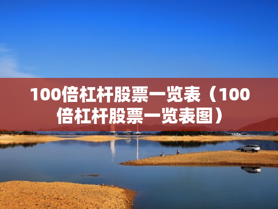 100倍杠杆股票一览表（100倍杠杆股票一览表图）