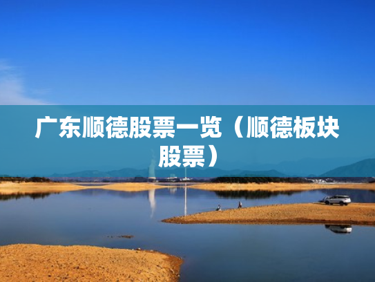 广东顺德股票一览（顺德板块股票）