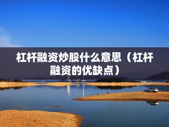 杠杆融资炒股什么意思（杠杆融资的优缺点）