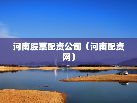 河南股票配资公司（河南配资网）