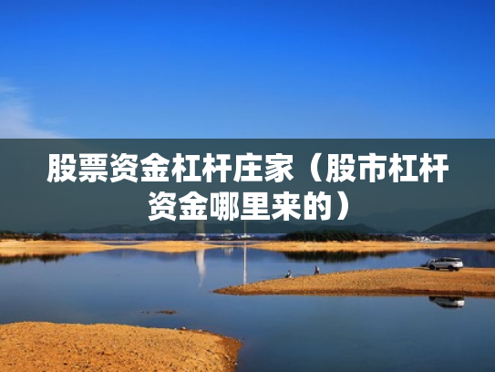 股票资金杠杆庄家（股市杠杆资金哪里来的）