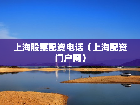 上海股票配资电话（上海配资门户网）