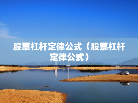 股票杠杆定律公式（股票杠杆定律公式）