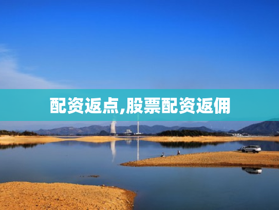 配资返点,股票配资返佣