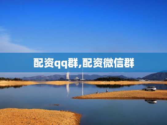 配资qq群,配资微信群