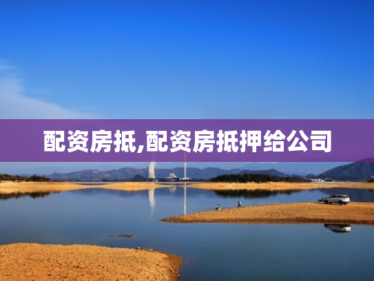 配资房抵,配资房抵押给公司