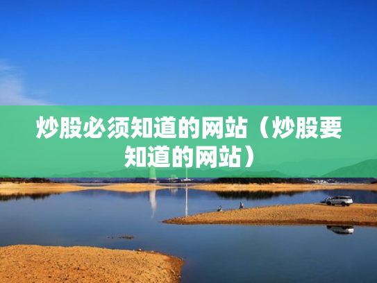 炒股必须知道的网站（炒股要知道的网站）