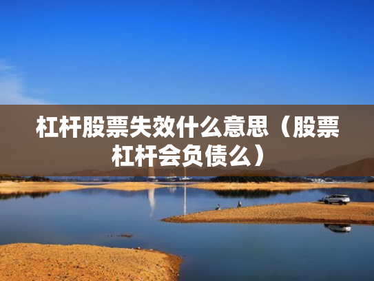 杠杆股票失效什么意思（股票杠杆会负债么）