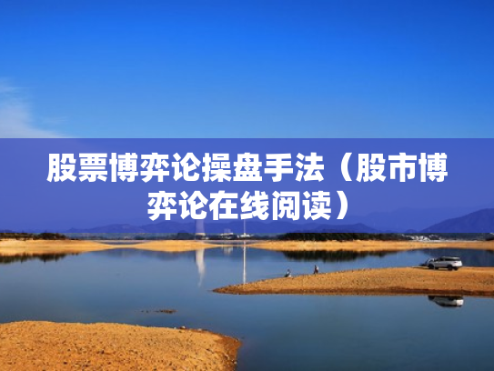 股票博弈论操盘手法（股市博弈论在线阅读）