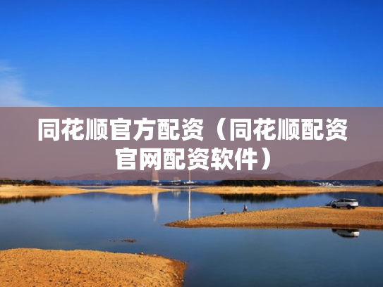 同花顺官方配资（同花顺配资官网配资软件）
