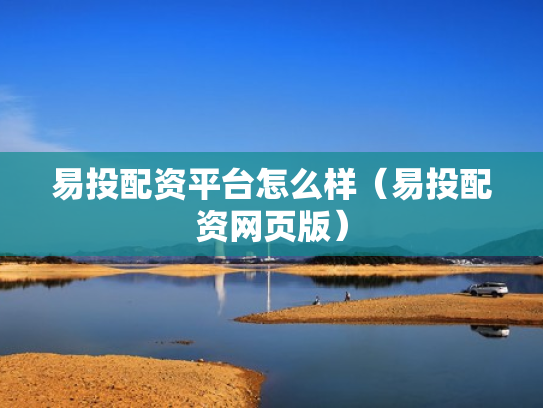 易投配资平台怎么样（易投配资网页版）
