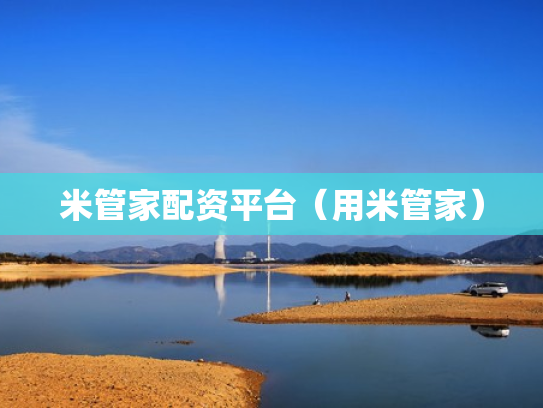 米管家配资平台（用米管家）