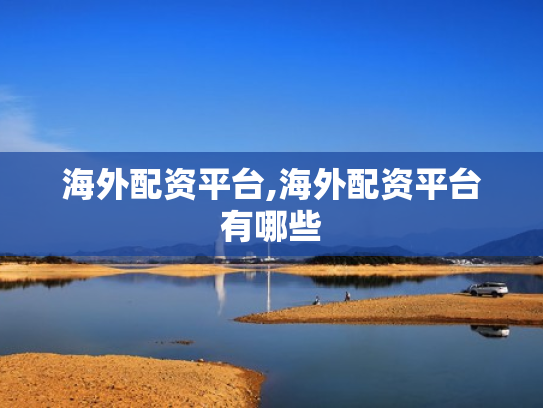 海外配资平台,海外配资平台有哪些