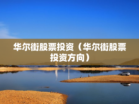 华尔街股票投资（华尔街股票投资方向）