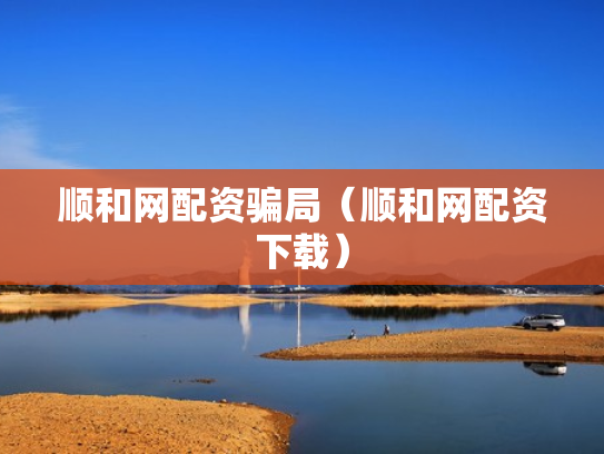 顺和网配资骗局（顺和网配资下载）