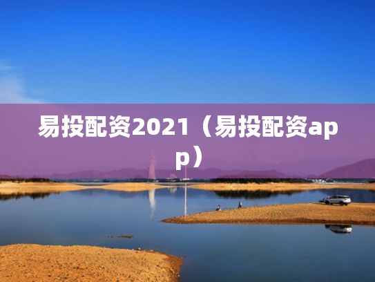 易投配资2021（易投配资app）
