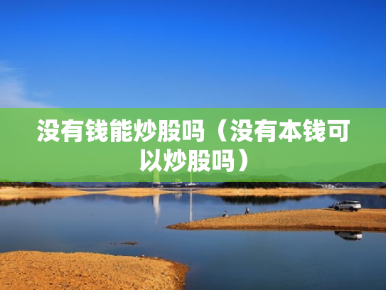 没有钱能炒股吗（没有本钱可以炒股吗）