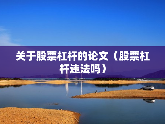 关于股票杠杆的论文（股票杠杆违法吗）