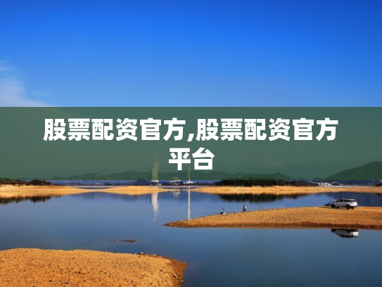 股票配资官方,股票配资官方平台