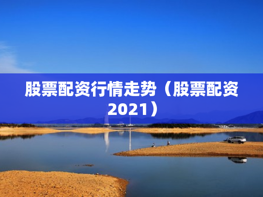 股票配资行情走势（股票配资2021）
