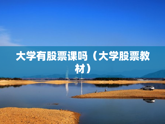 大学有股票课吗（大学股票教材）