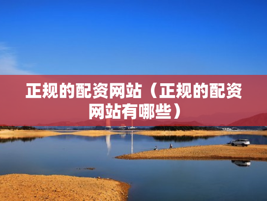 正规的配资网站（正规的配资网站有哪些）