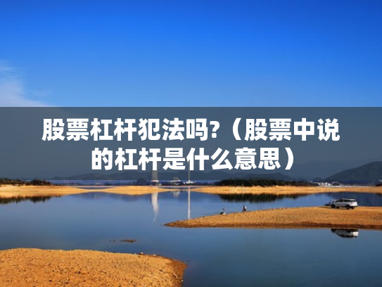 股票杠杆犯法吗?（股票中说的杠杆是什么意思）