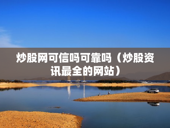 炒股网可信吗可靠吗（炒股资讯最全的网站）